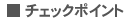 チェックポイント