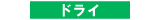 ドライ