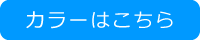 ウェアのカラー