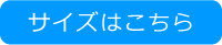 ウェアのサイズ