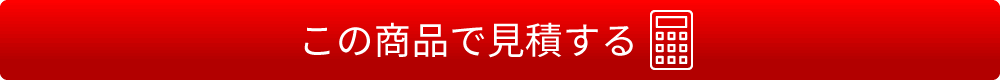 無料見積へ