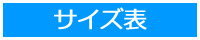 サイズ