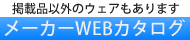 ウェブカタログ