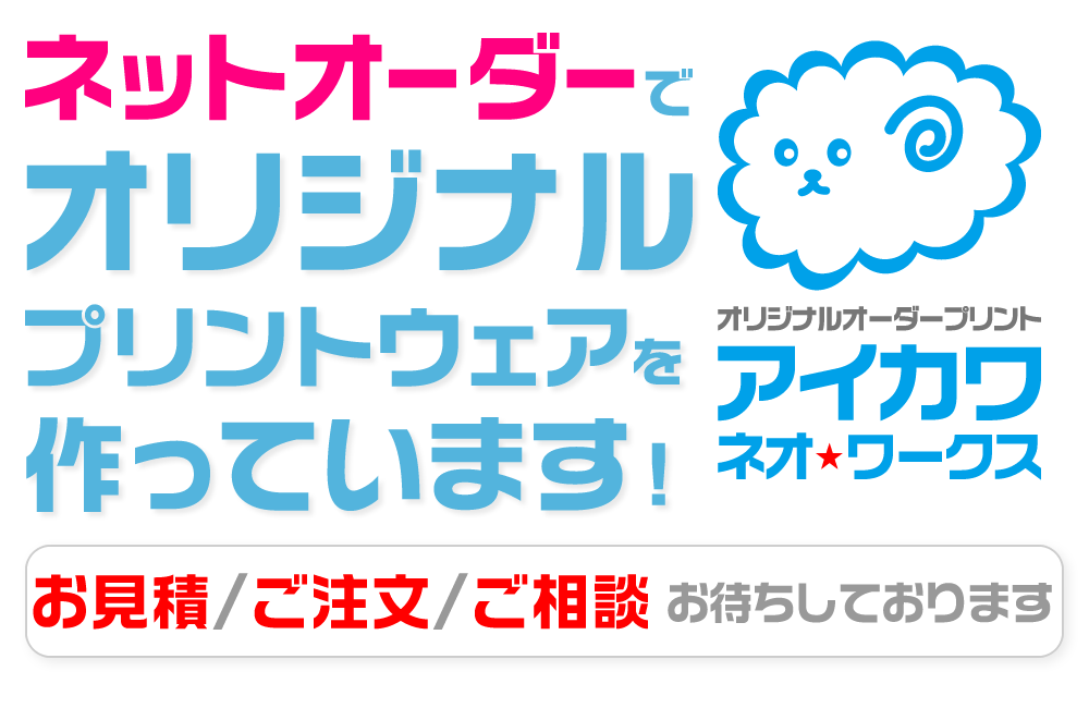 横浜市全地区対応。ネット通販でオリジナルプリントウェアを製作しています。