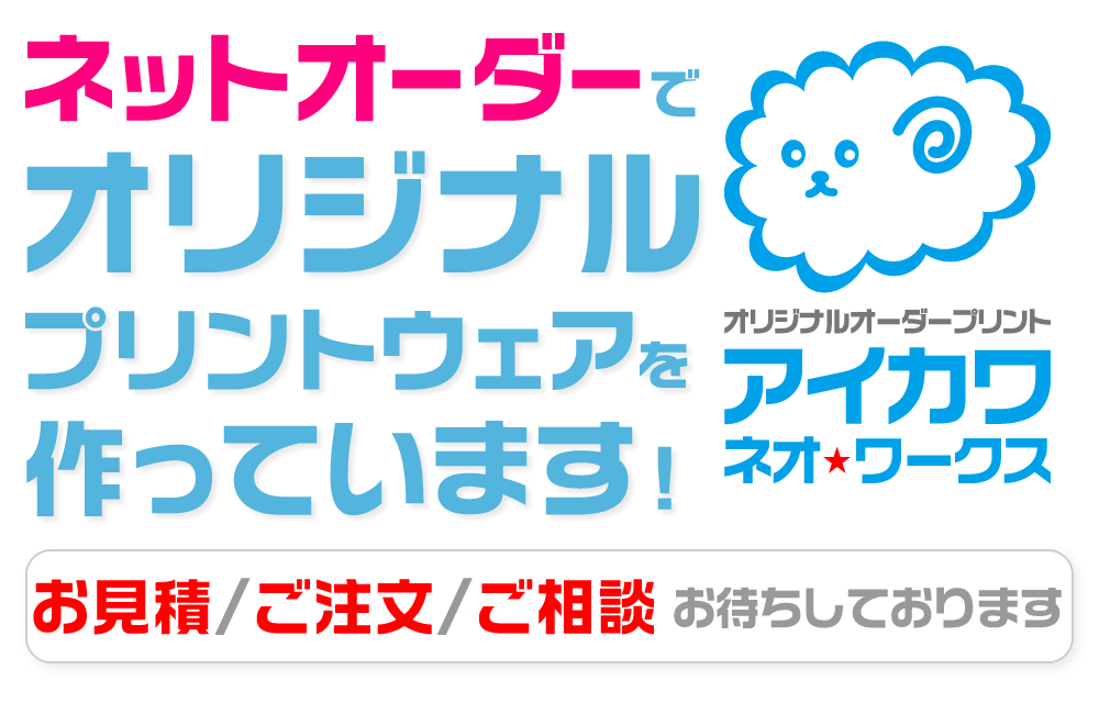 仙台市全地区対応。ネット通販でオリジナルプリントウェアを製作しています。