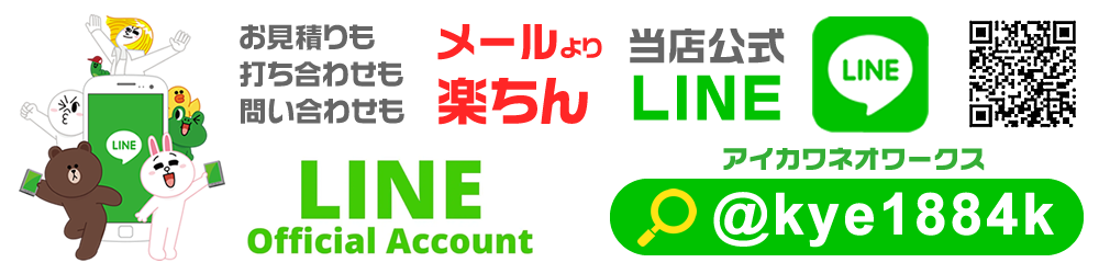 LINEで見積|オーダー|問い合わせOKです。