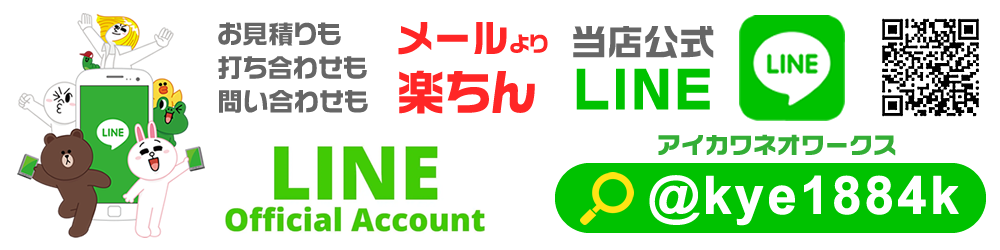 LINEで見積、注文、問い合わせできます