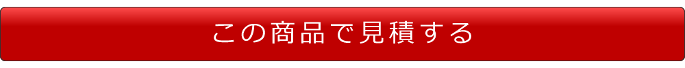 この商品で見積する