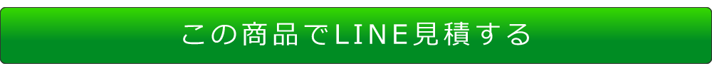 この商品でLINE見積する