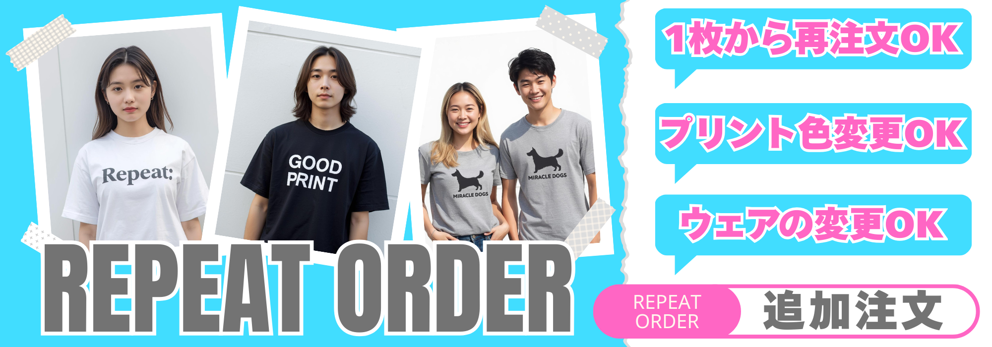 追加注文（リピート製作）のご案内