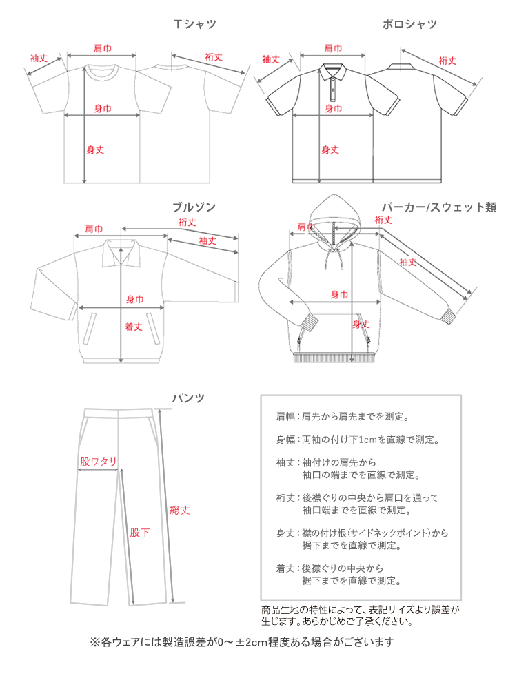 ウェアサイズの見方/測り方