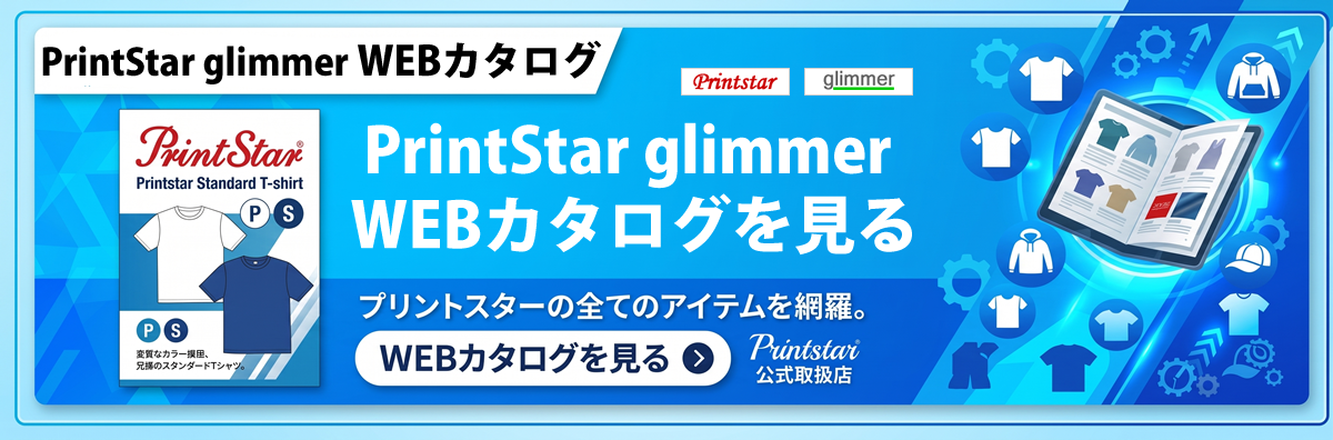WEBカタログ-PrintStar