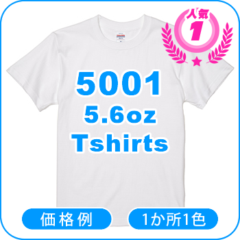 5001 綿Tシャツ 5.6オンス