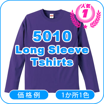 5010 綿 長袖Tシャツ 5.6オンス