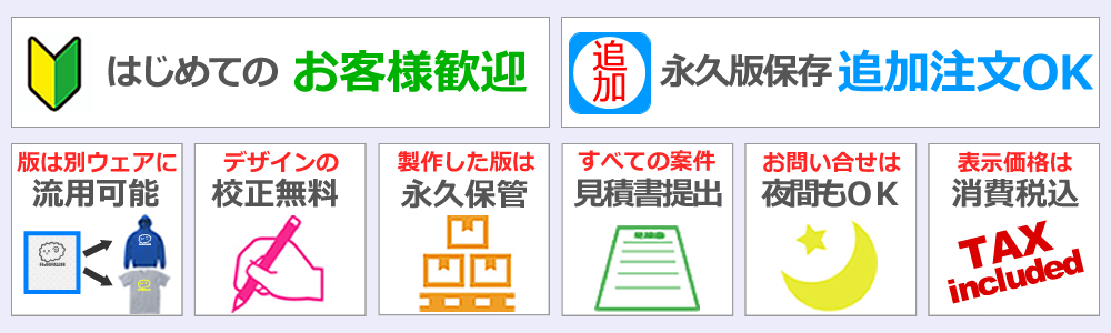 はじめてのお客様歓迎、版の流用可能、デザイン校正無料、代金引換OK、版は永久保存、見積書提出、夜間対応、消費税込価格