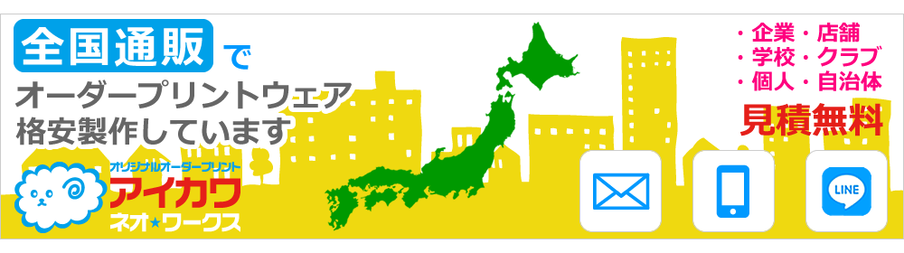 全国通販でオーダープリントウェアの製作を格安で製作しています