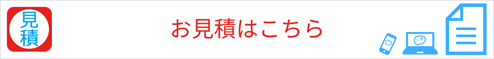 お見積はこちらから（プリント見積のご案内）