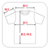 ウェアサイズの見方・測り方