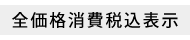 全価格消費税込表示