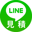 LINEで見積｜注文｜追加