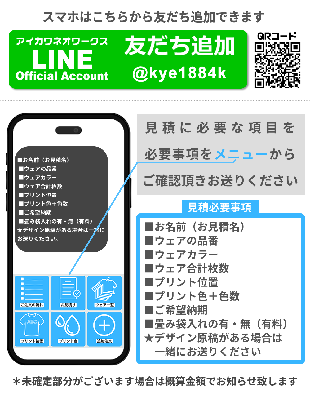 LINEでかんたんに見積をとれます