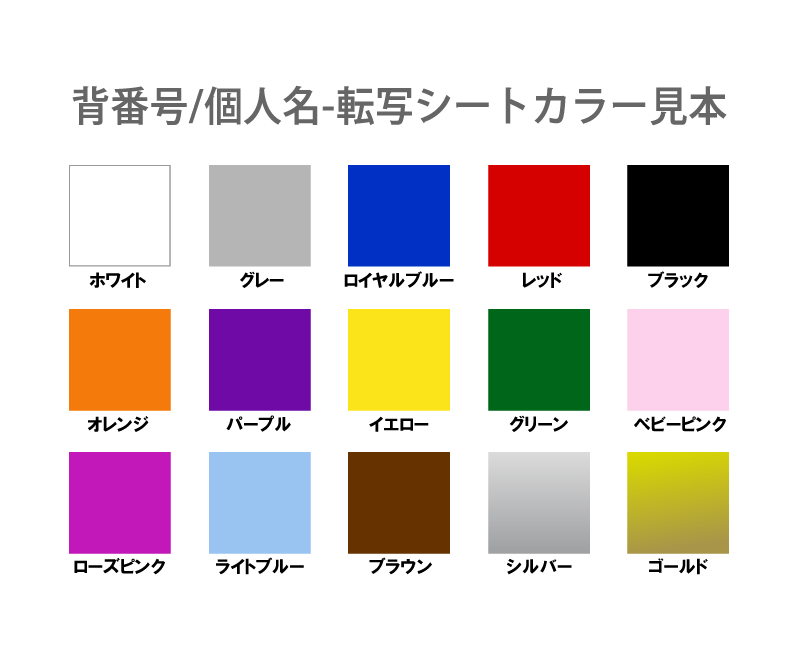 背番号・個人名プリント色見本一覧