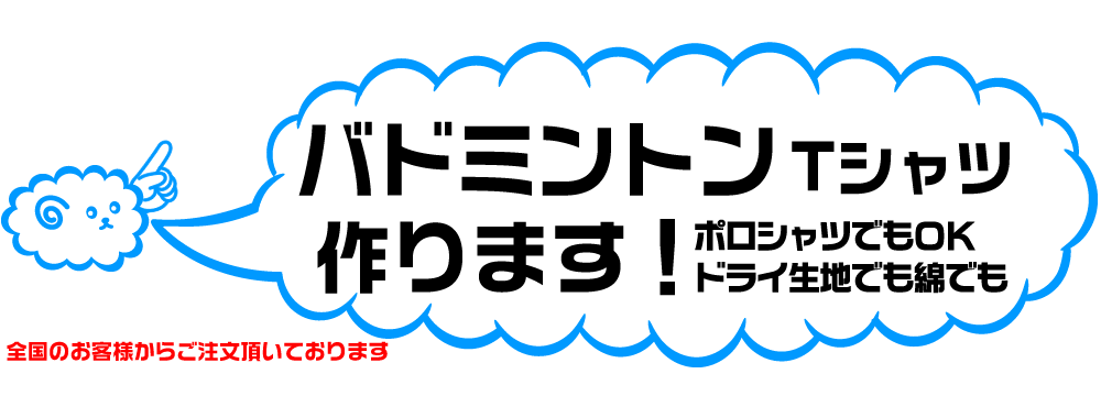バドミントンのオリジナルTシャツの製作しています。