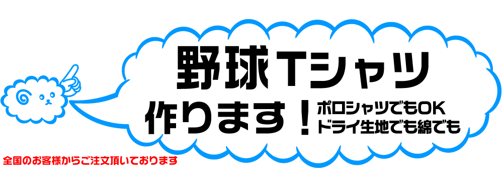 野球のオリジナルTシャツの製作しています。