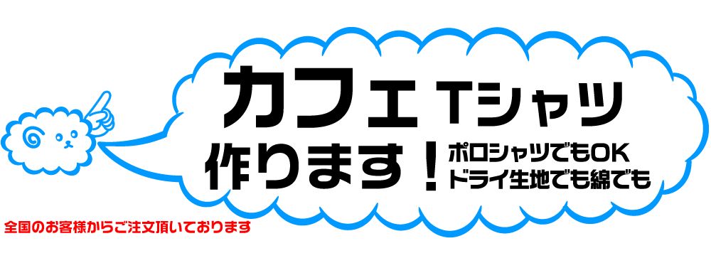 カフェのオリジナルTシャツの製作しています。