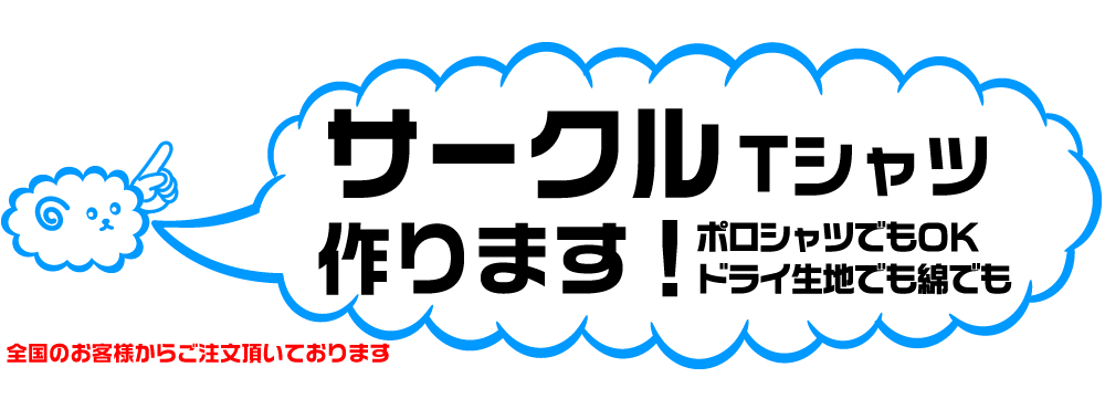 サークルのオリジナルTシャツの製作しています。