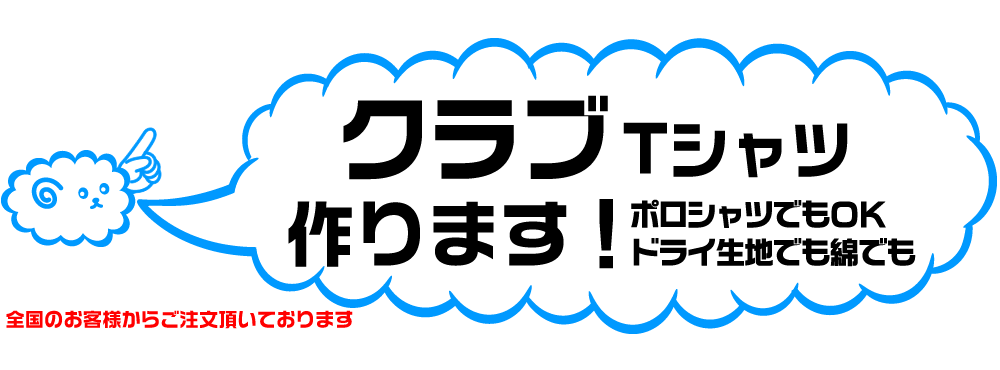 クラブのオリジナルTシャツの製作しています。
