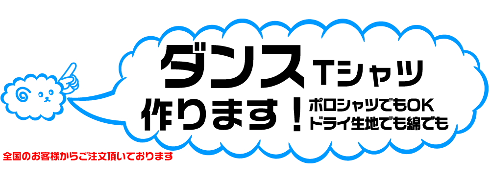 ダンスチームのオリジナルTシャツの製作しています。