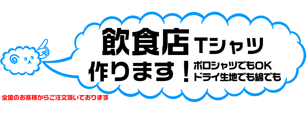 飲食店のオリジナルTシャツの製作しています。