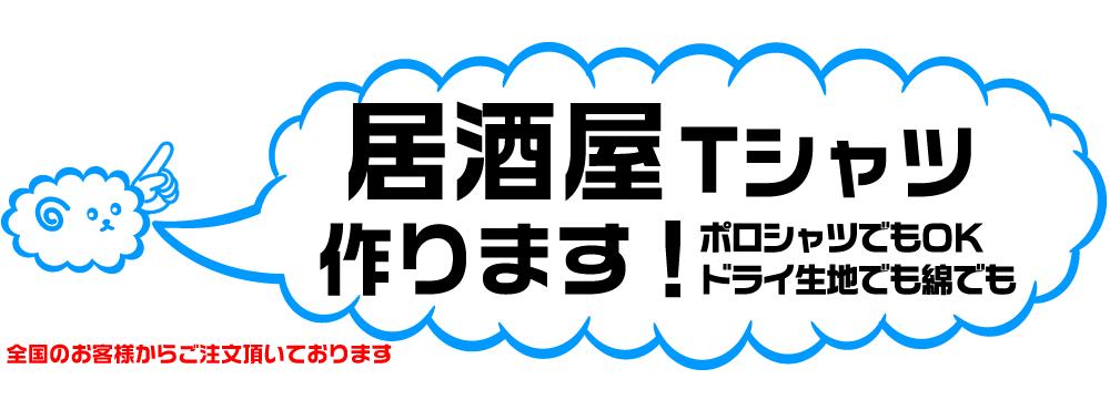 居酒屋のオリジナルTシャツの製作しています。