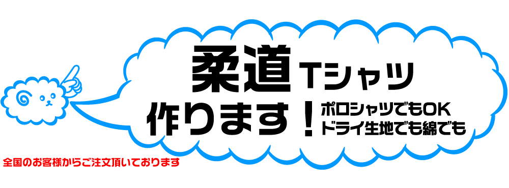 柔道のオリジナルTシャツの製作しています。