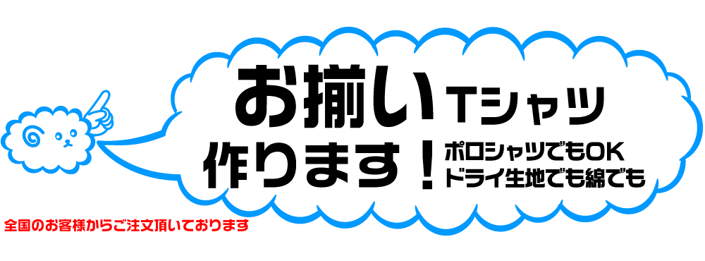 お揃いのオリジナルTシャツの製作しています。