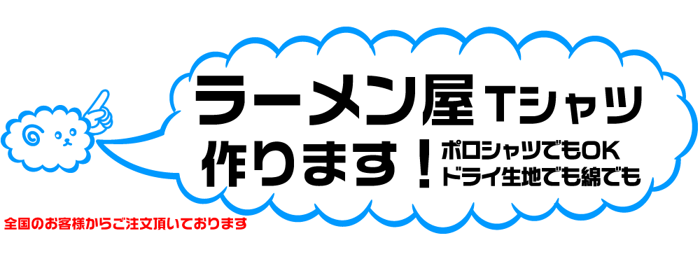 ラーメン屋のオリジナルTシャツの製作しています。