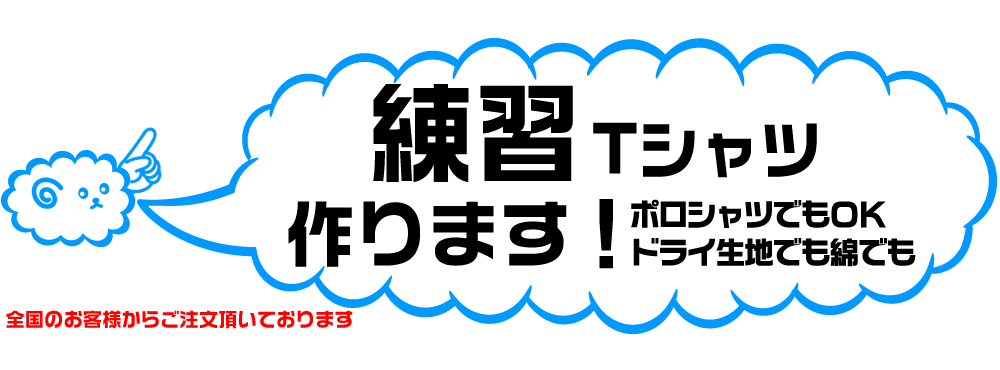 練習着のオリジナルTシャツの製作しています。