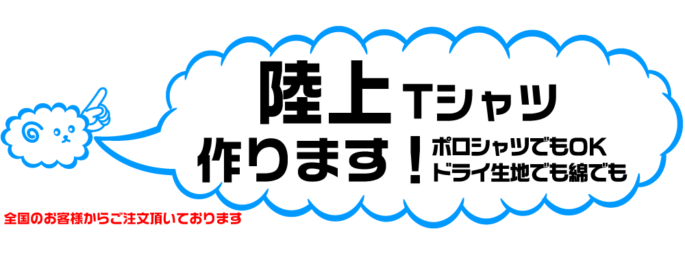 陸上のオリジナルTシャツの製作しています。