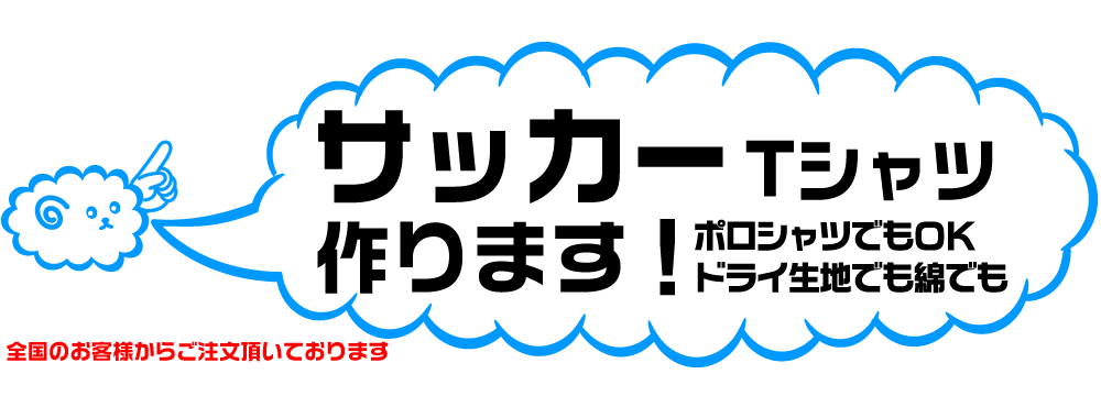 サッカーのオリジナルTシャツの製作しています。